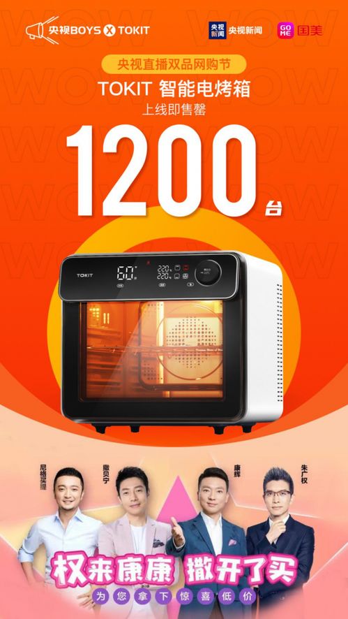 央視boys攜手國美直播帶貨超5億，拍照烤箱秒售罄引爆技術咨詢熱潮